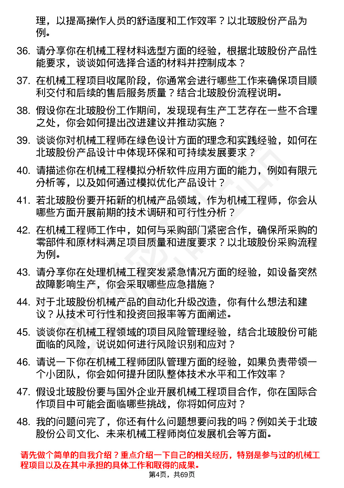 48道北玻股份机械工程师岗位面试题库及参考回答含考察点分析