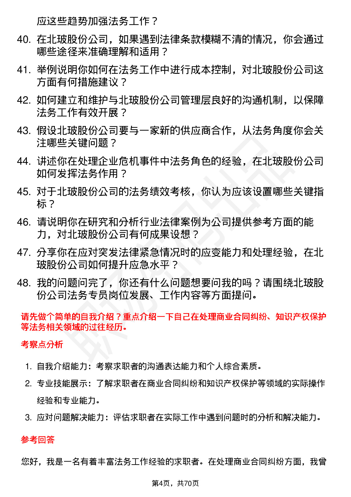 48道北玻股份法务专员岗位面试题库及参考回答含考察点分析