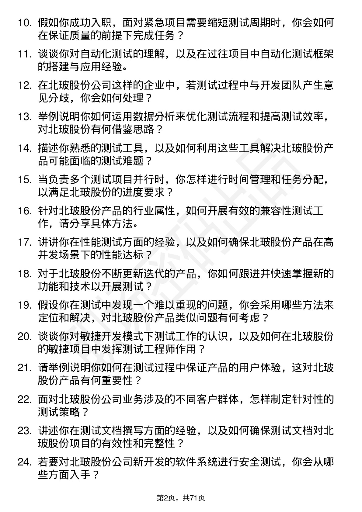 48道北玻股份测试工程师岗位面试题库及参考回答含考察点分析