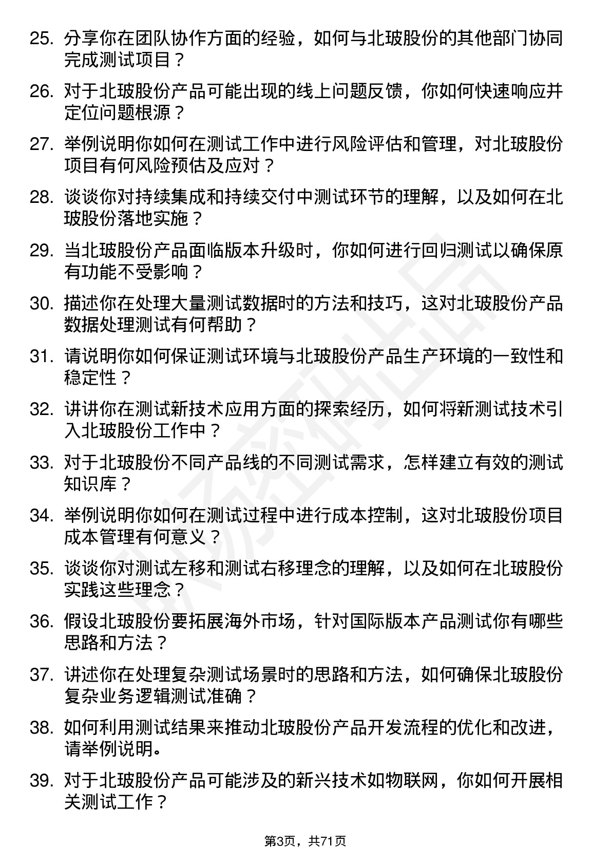 48道北玻股份测试工程师岗位面试题库及参考回答含考察点分析