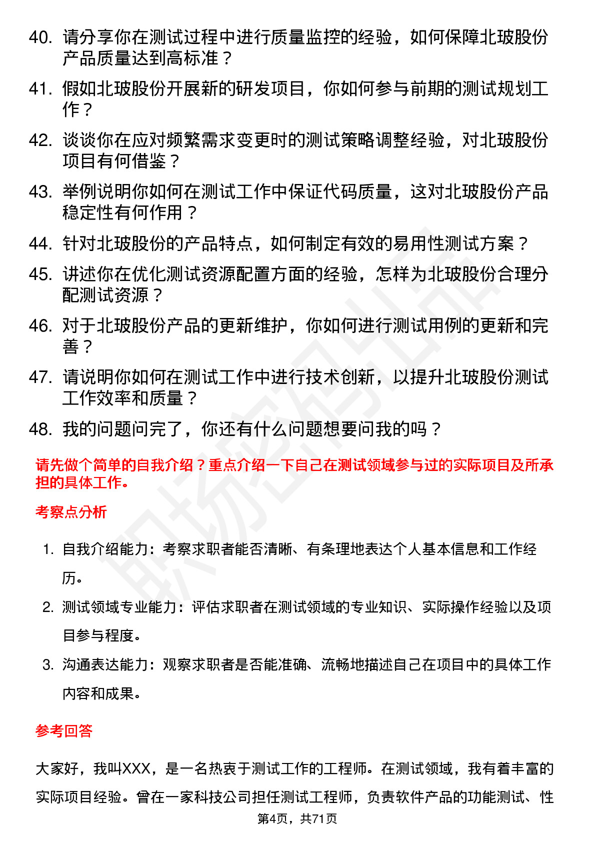 48道北玻股份测试工程师岗位面试题库及参考回答含考察点分析