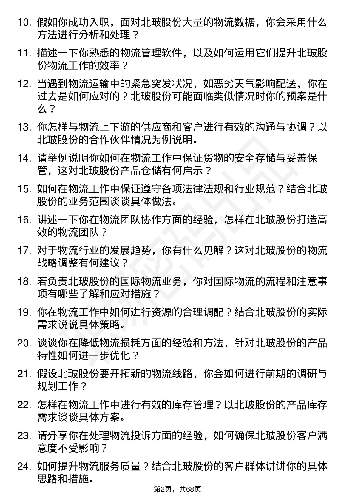 48道北玻股份物流专员岗位面试题库及参考回答含考察点分析