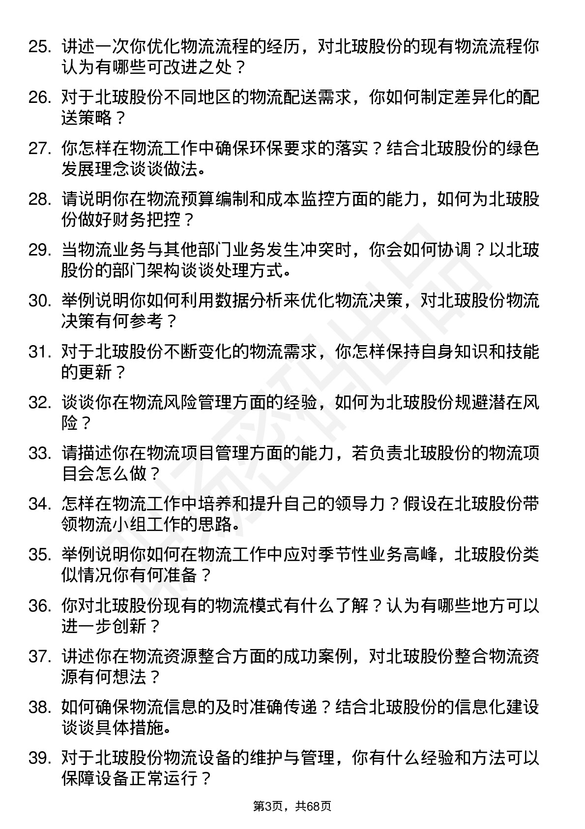 48道北玻股份物流专员岗位面试题库及参考回答含考察点分析