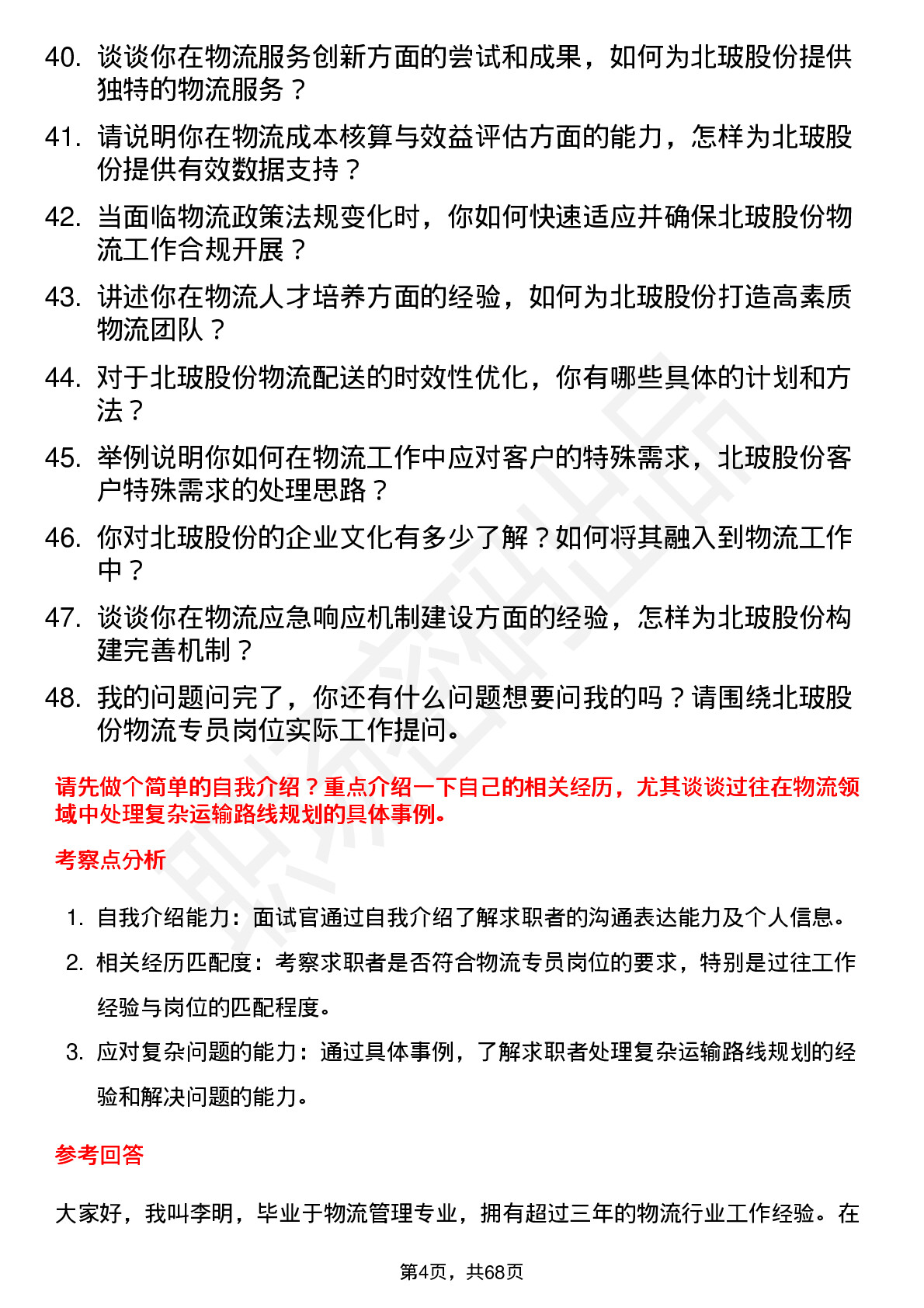 48道北玻股份物流专员岗位面试题库及参考回答含考察点分析