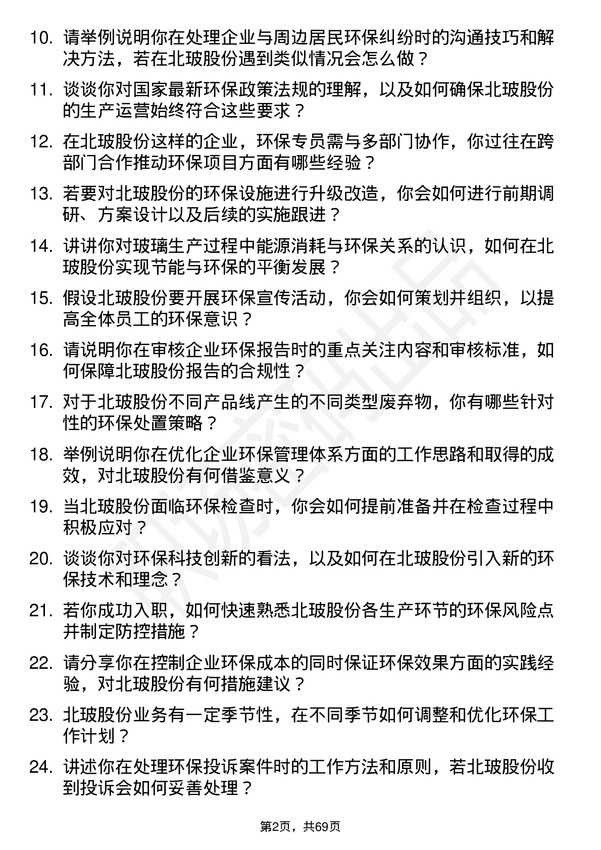 48道北玻股份环保专员岗位面试题库及参考回答含考察点分析