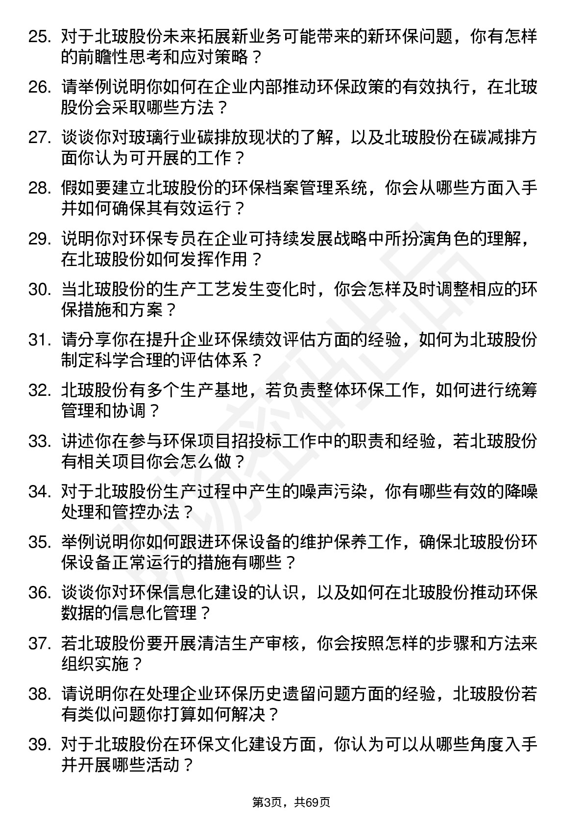 48道北玻股份环保专员岗位面试题库及参考回答含考察点分析