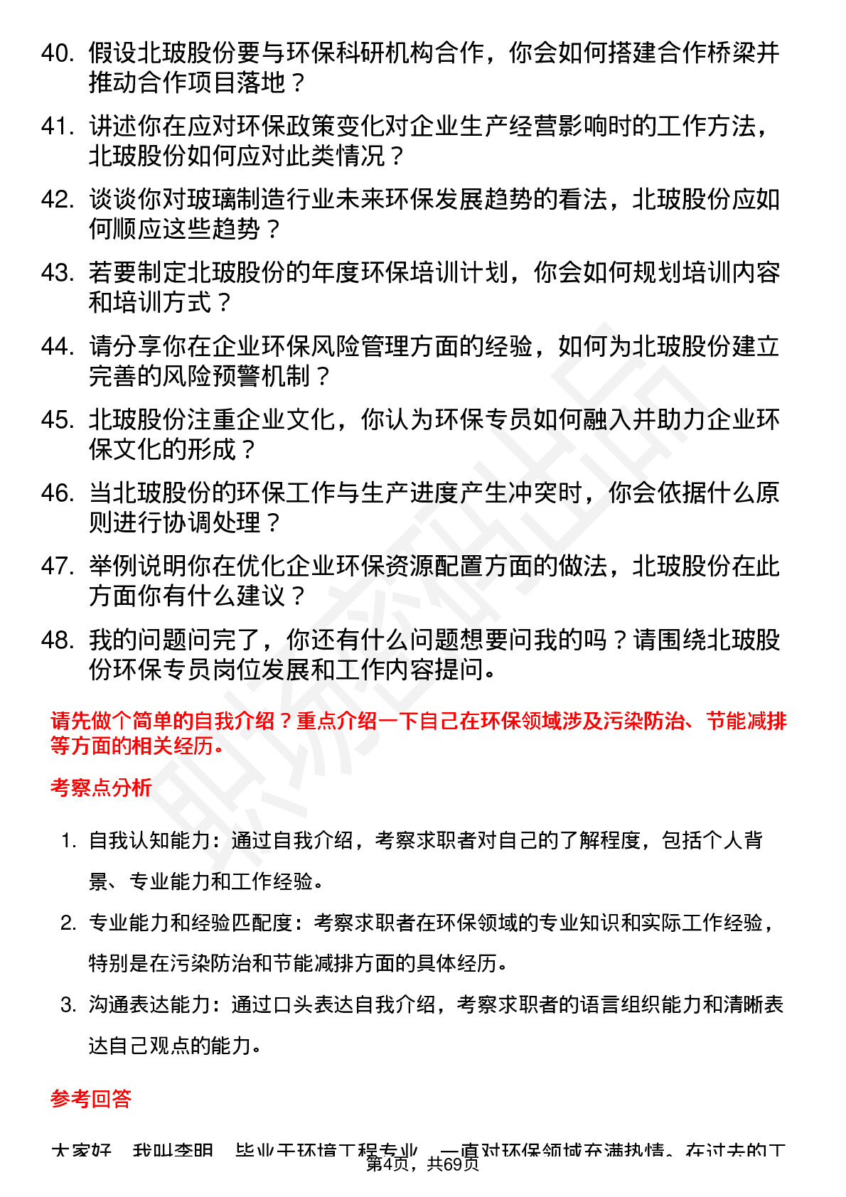 48道北玻股份环保专员岗位面试题库及参考回答含考察点分析