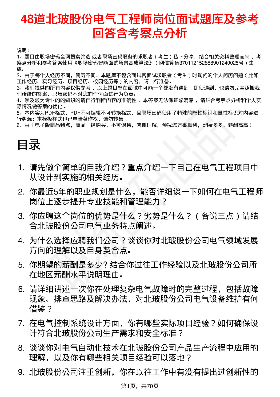 48道北玻股份电气工程师岗位面试题库及参考回答含考察点分析