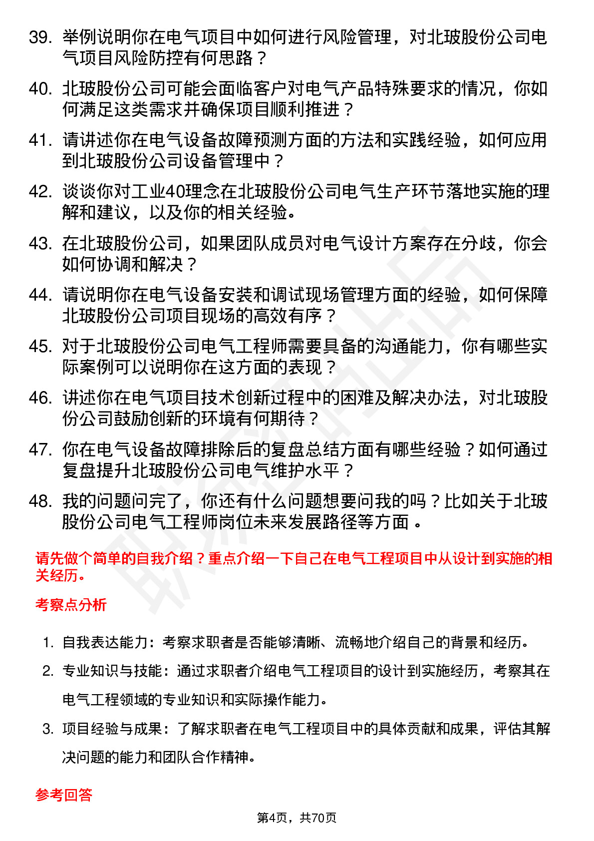 48道北玻股份电气工程师岗位面试题库及参考回答含考察点分析