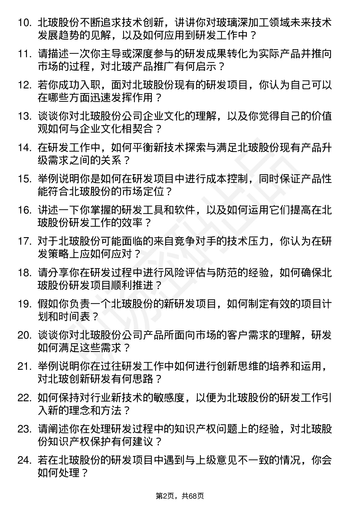 48道北玻股份研发工程师岗位面试题库及参考回答含考察点分析