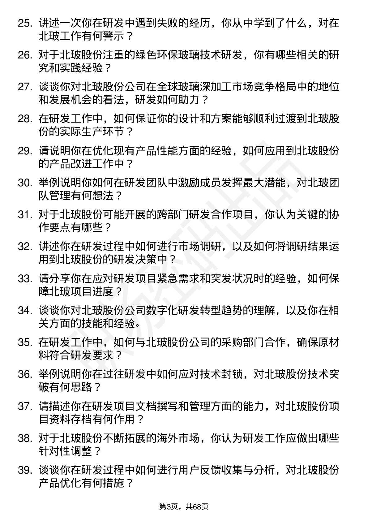 48道北玻股份研发工程师岗位面试题库及参考回答含考察点分析