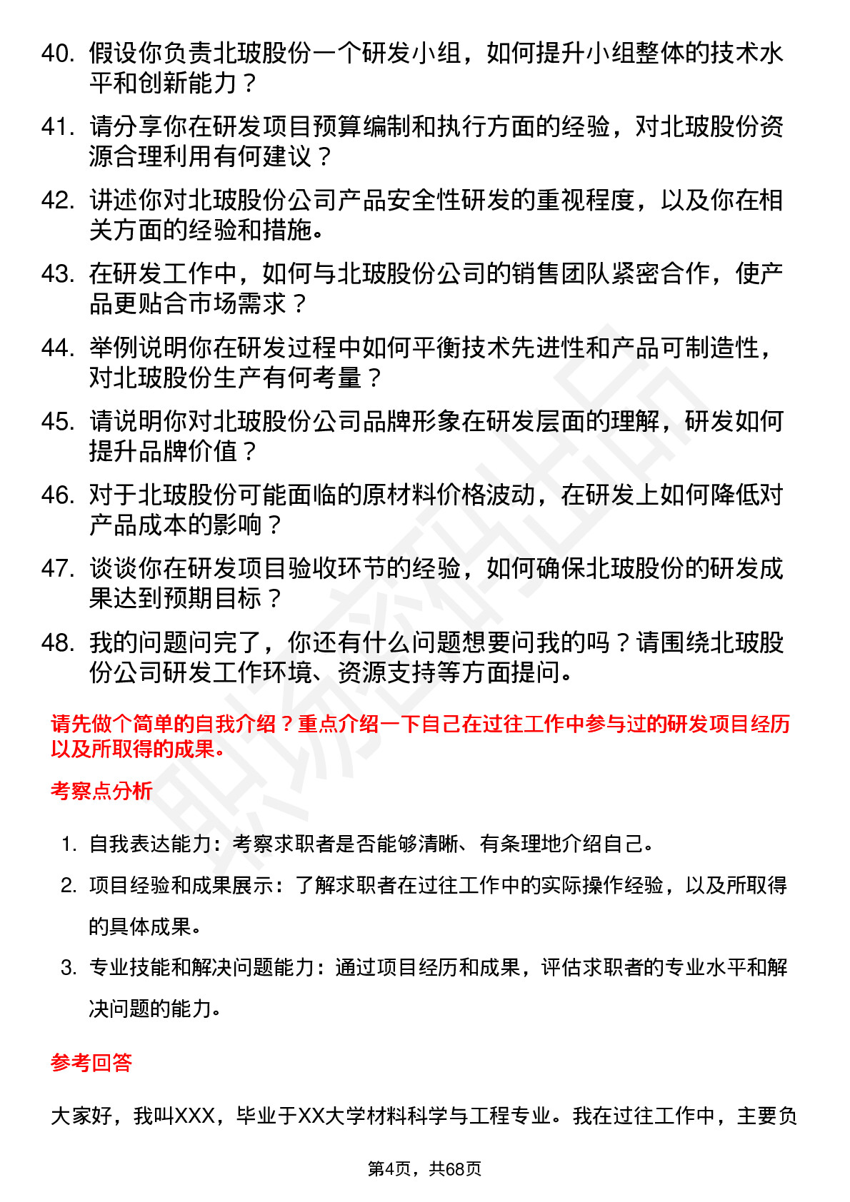 48道北玻股份研发工程师岗位面试题库及参考回答含考察点分析