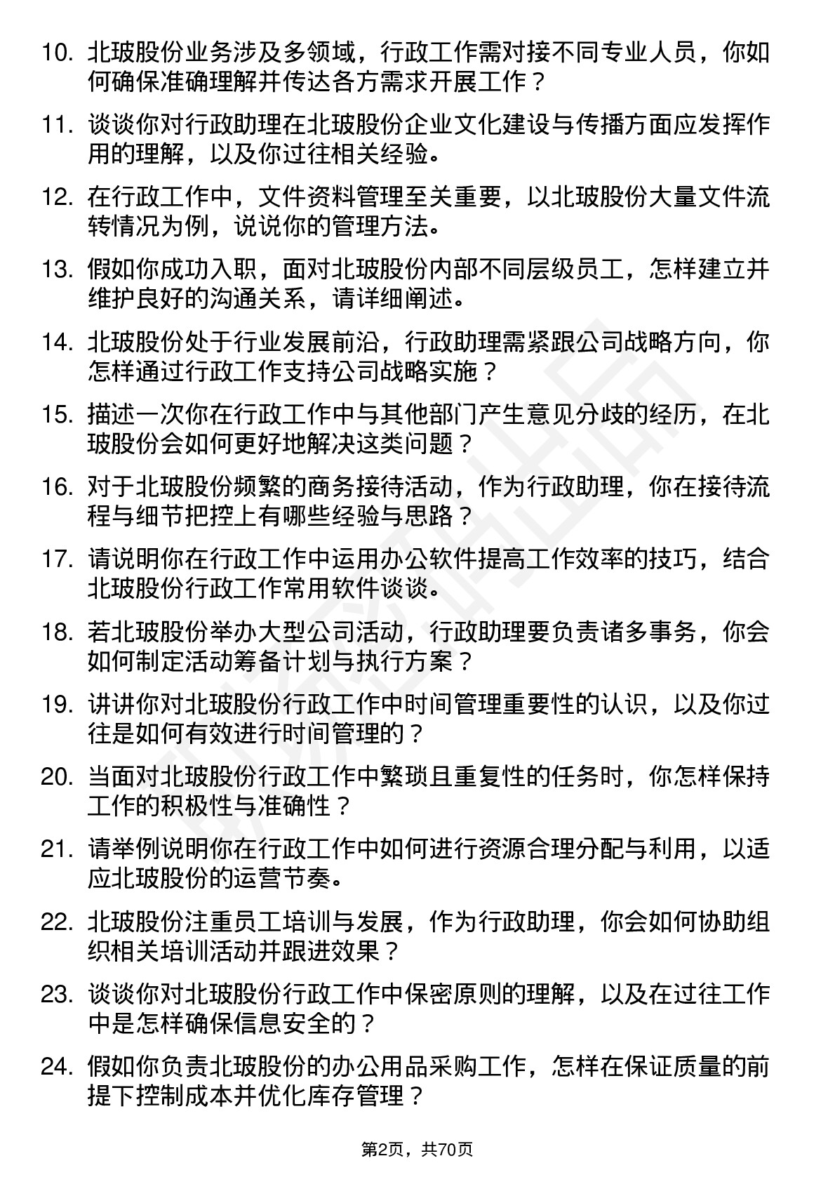 48道北玻股份行政助理岗位面试题库及参考回答含考察点分析