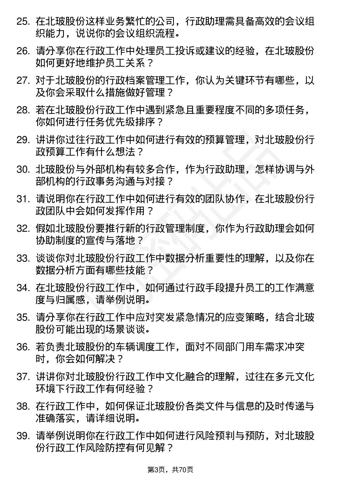 48道北玻股份行政助理岗位面试题库及参考回答含考察点分析