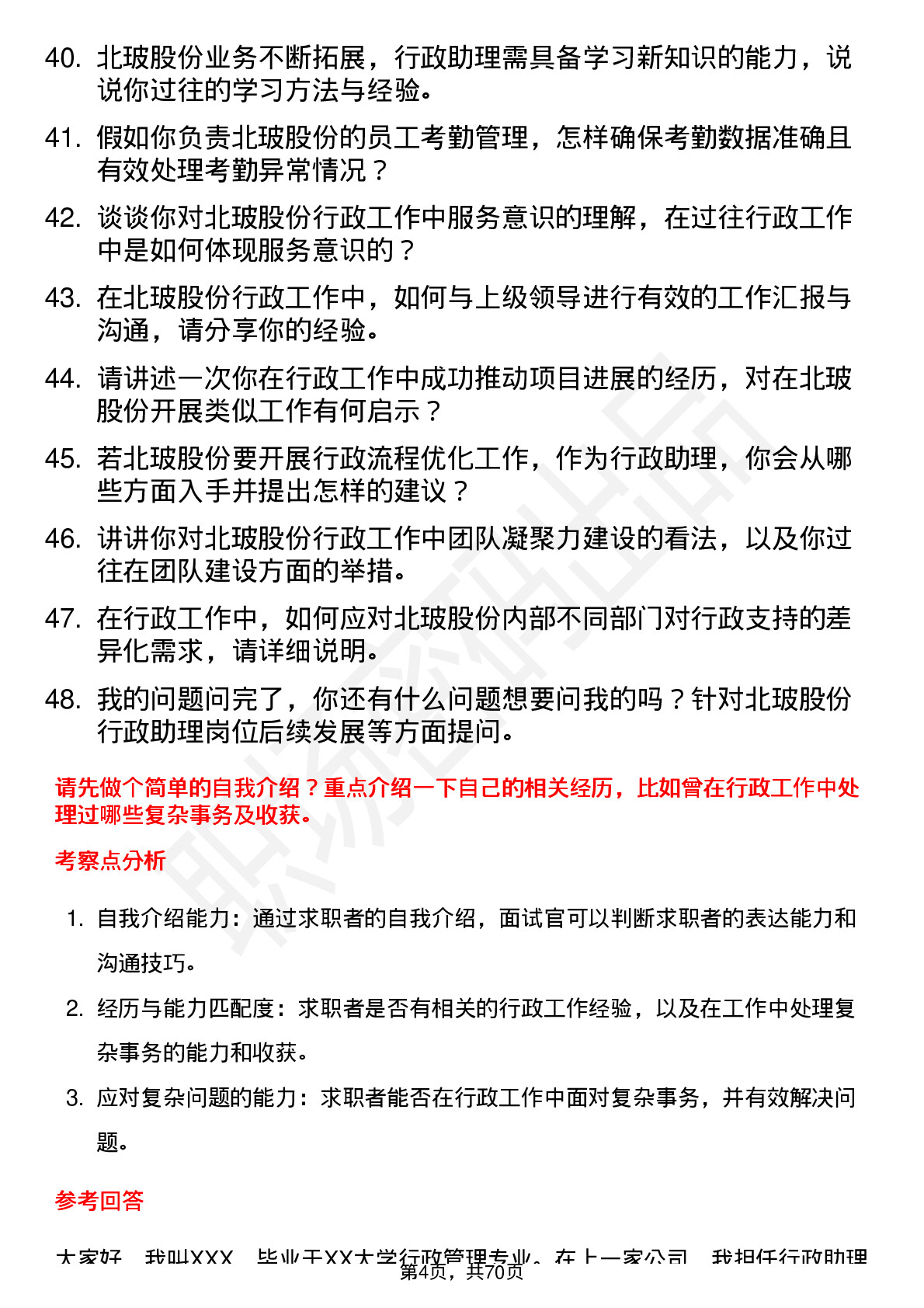 48道北玻股份行政助理岗位面试题库及参考回答含考察点分析