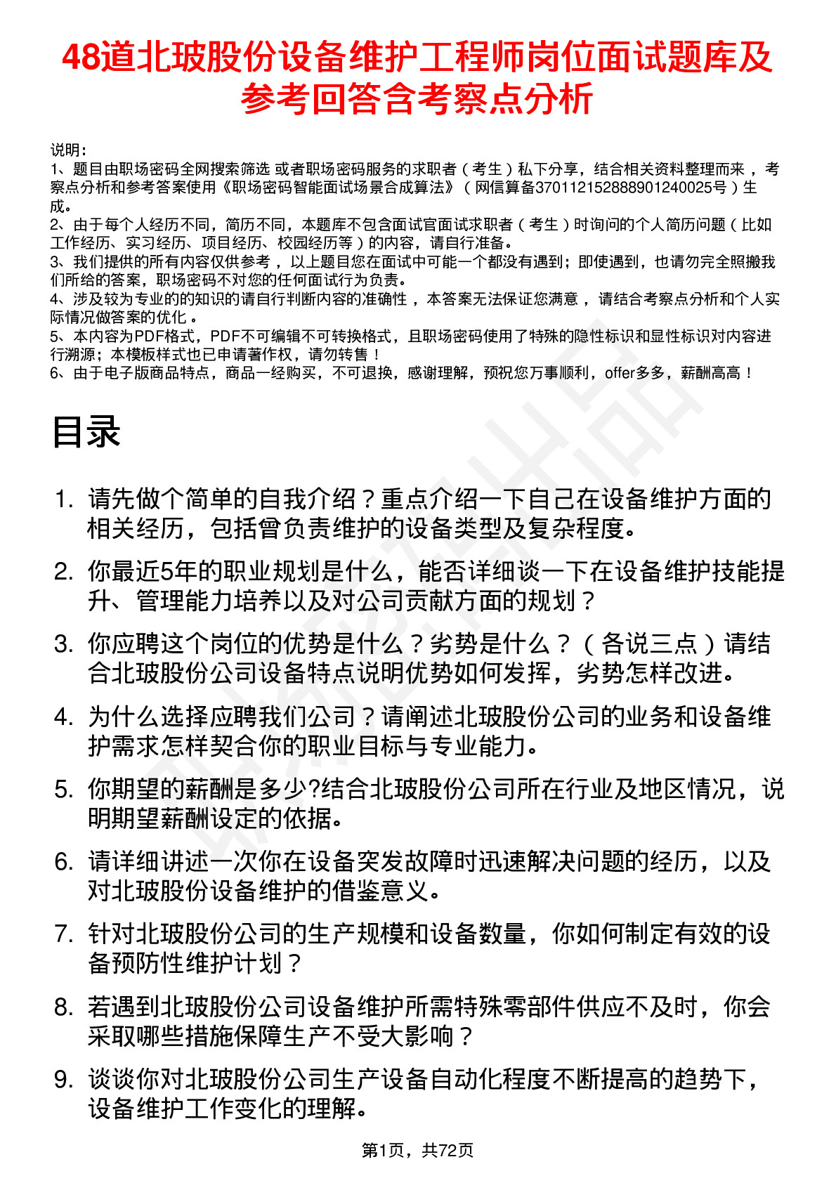 48道北玻股份设备维护工程师岗位面试题库及参考回答含考察点分析