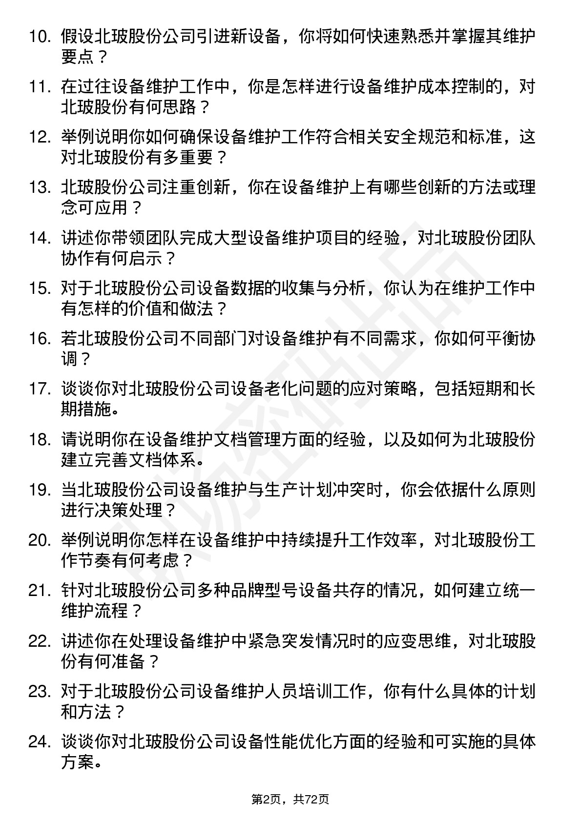 48道北玻股份设备维护工程师岗位面试题库及参考回答含考察点分析