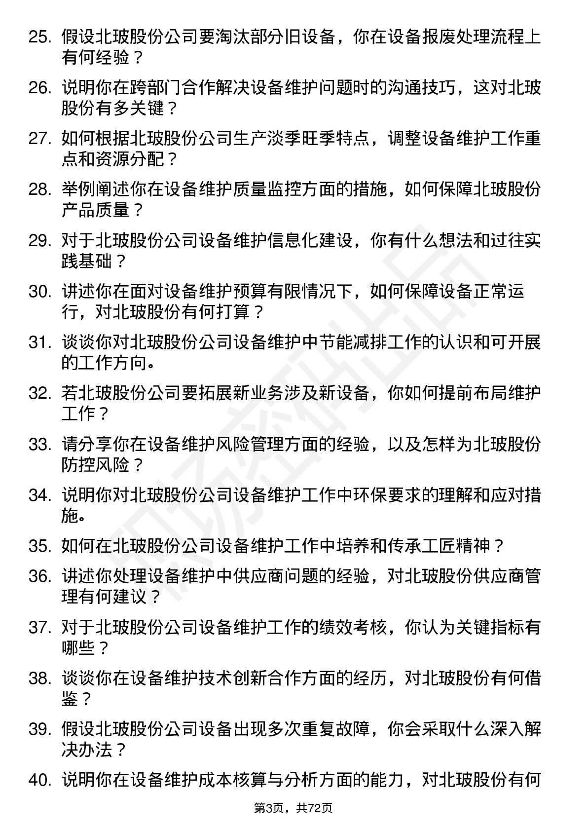 48道北玻股份设备维护工程师岗位面试题库及参考回答含考察点分析