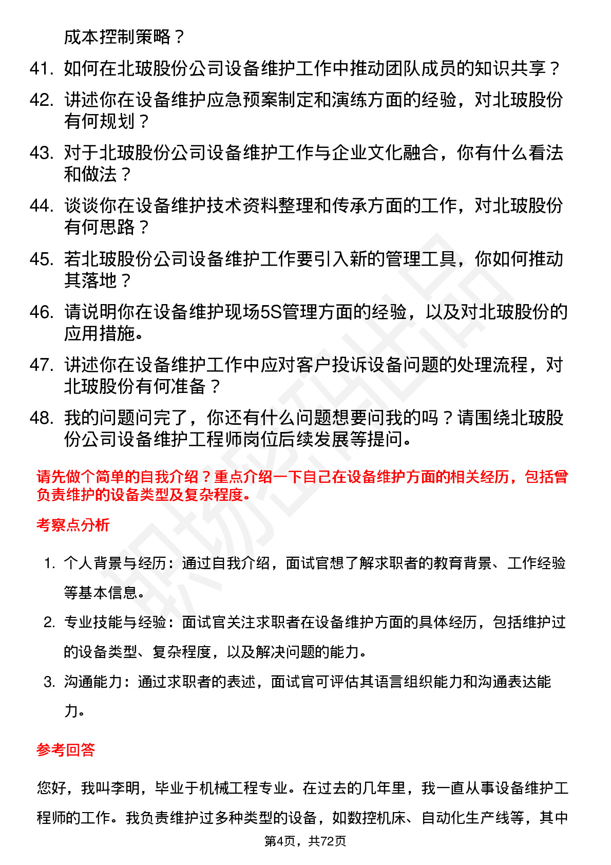 48道北玻股份设备维护工程师岗位面试题库及参考回答含考察点分析