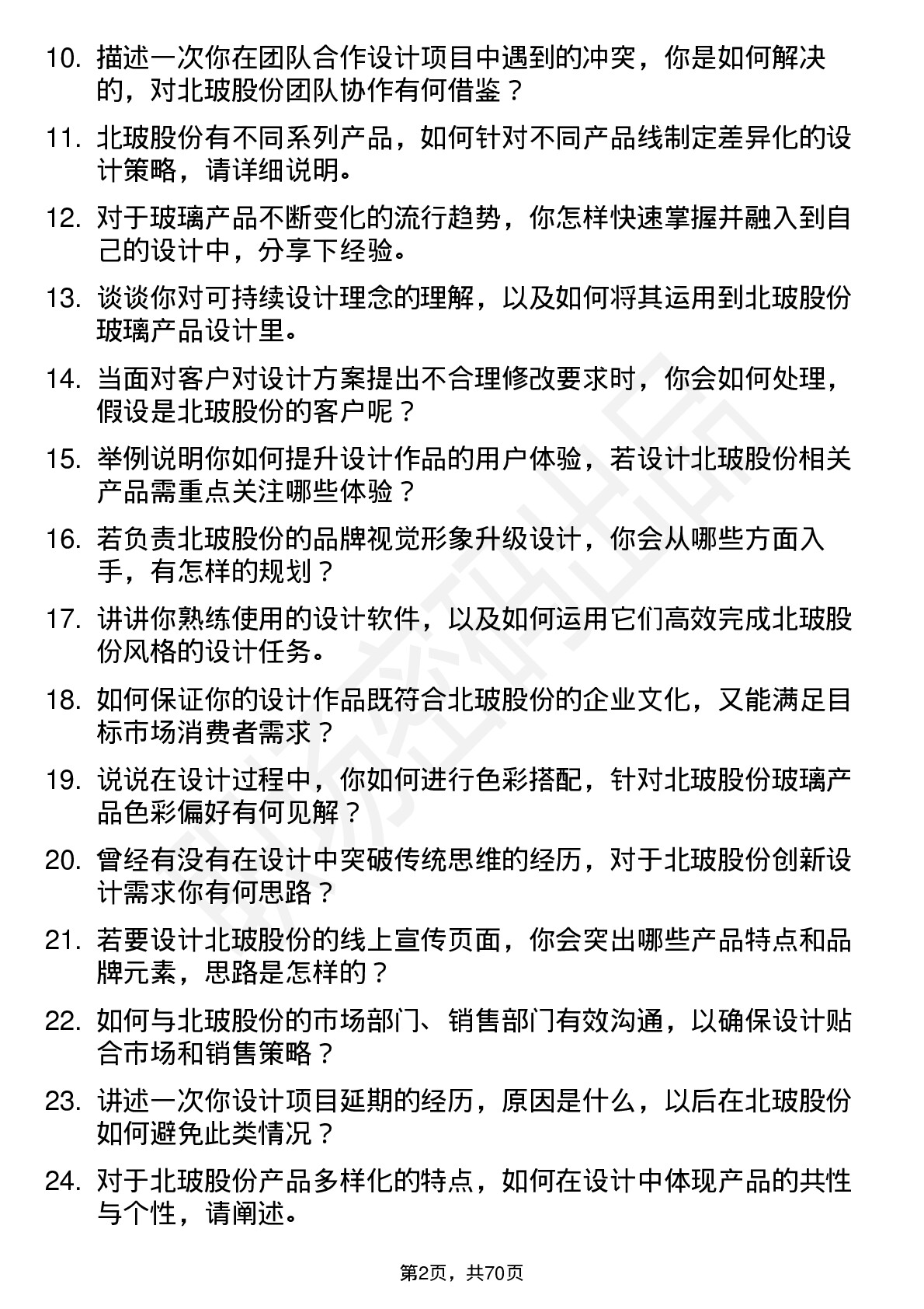 48道北玻股份设计师岗位面试题库及参考回答含考察点分析