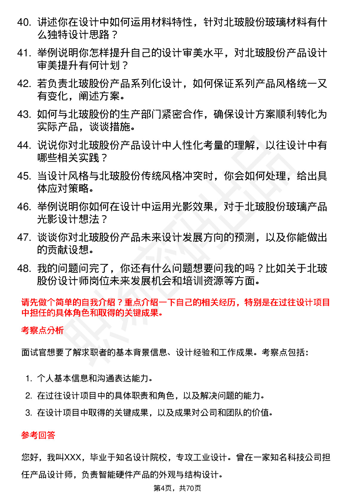 48道北玻股份设计师岗位面试题库及参考回答含考察点分析