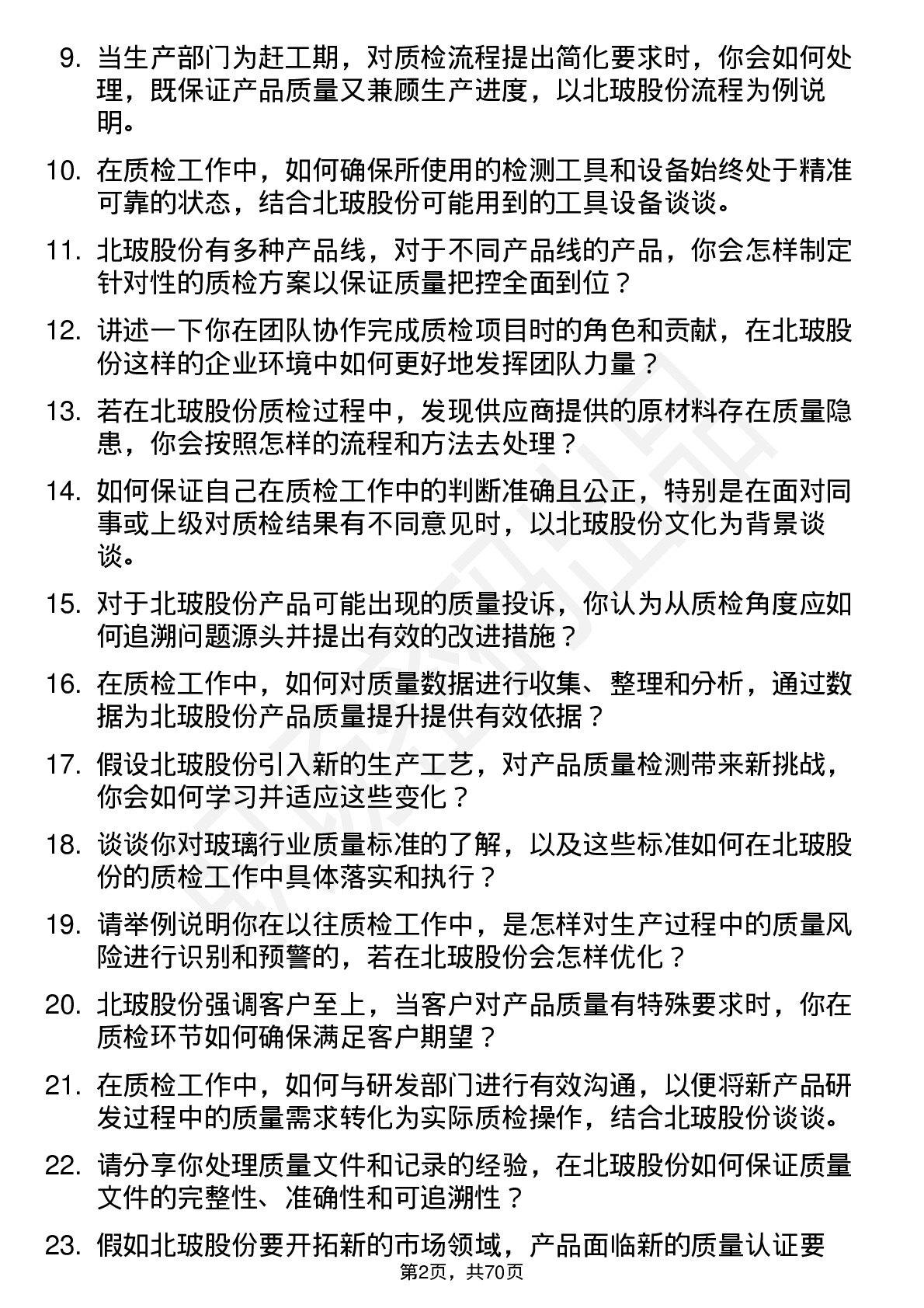 48道北玻股份质检员岗位面试题库及参考回答含考察点分析