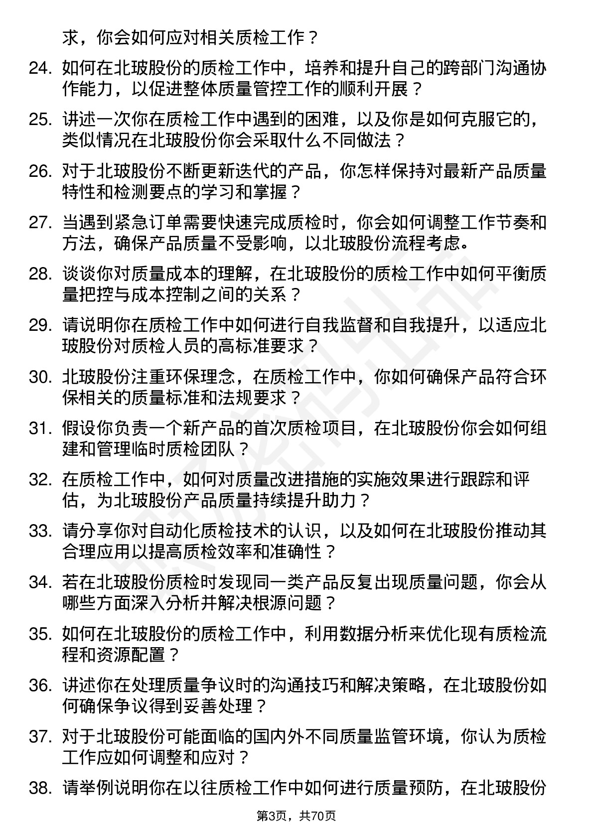 48道北玻股份质检员岗位面试题库及参考回答含考察点分析