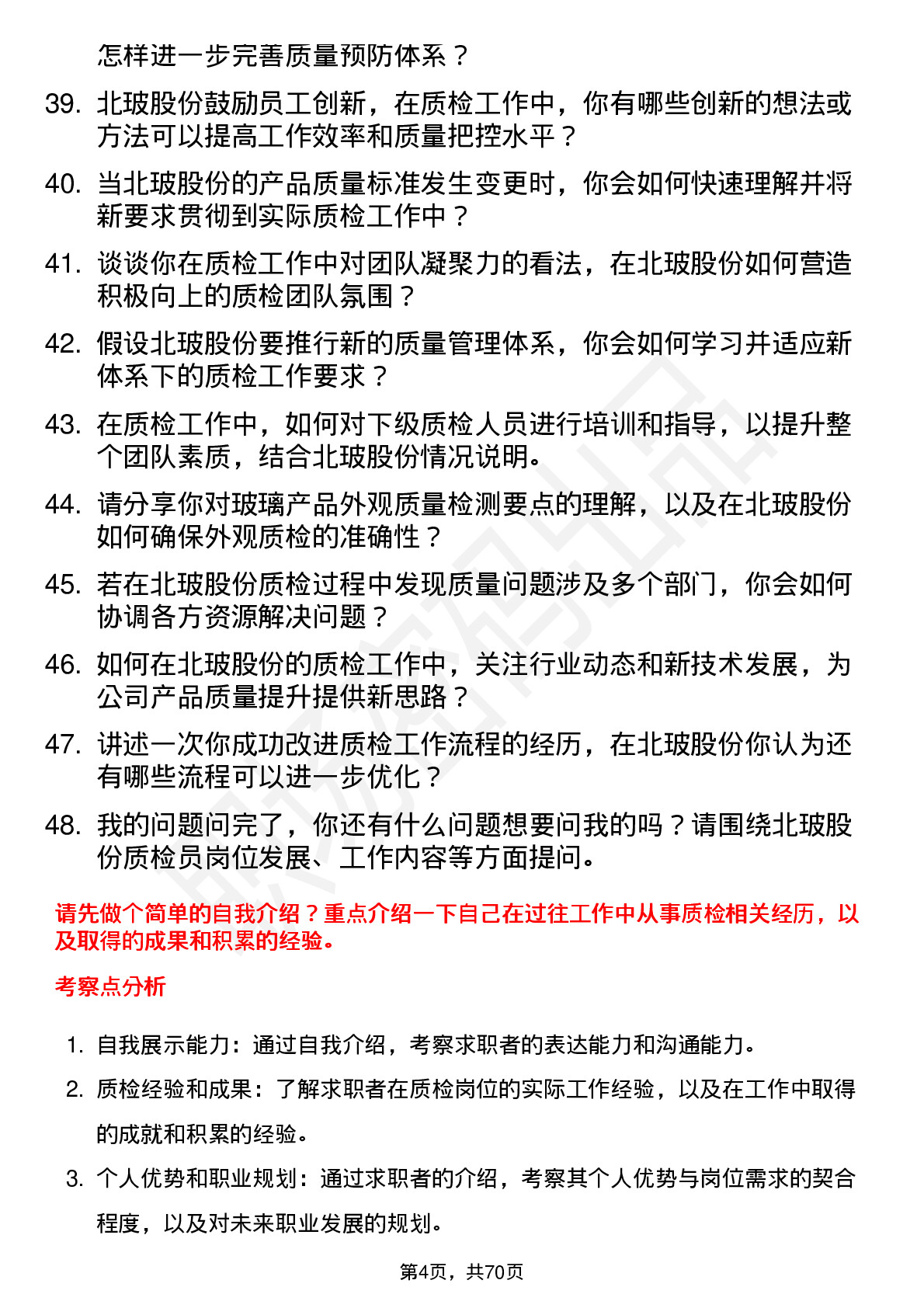 48道北玻股份质检员岗位面试题库及参考回答含考察点分析