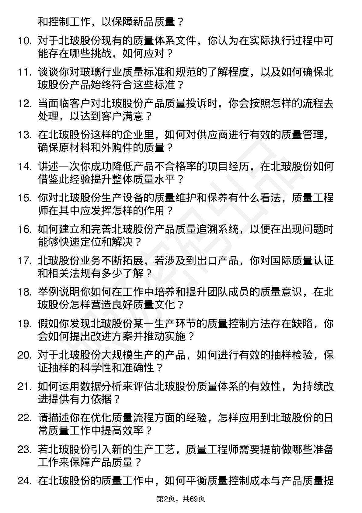 48道北玻股份质量工程师岗位面试题库及参考回答含考察点分析