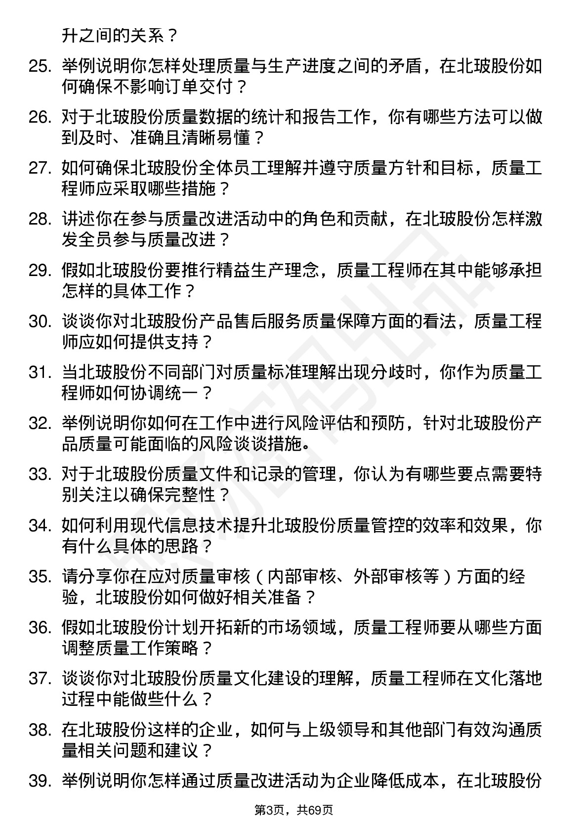 48道北玻股份质量工程师岗位面试题库及参考回答含考察点分析