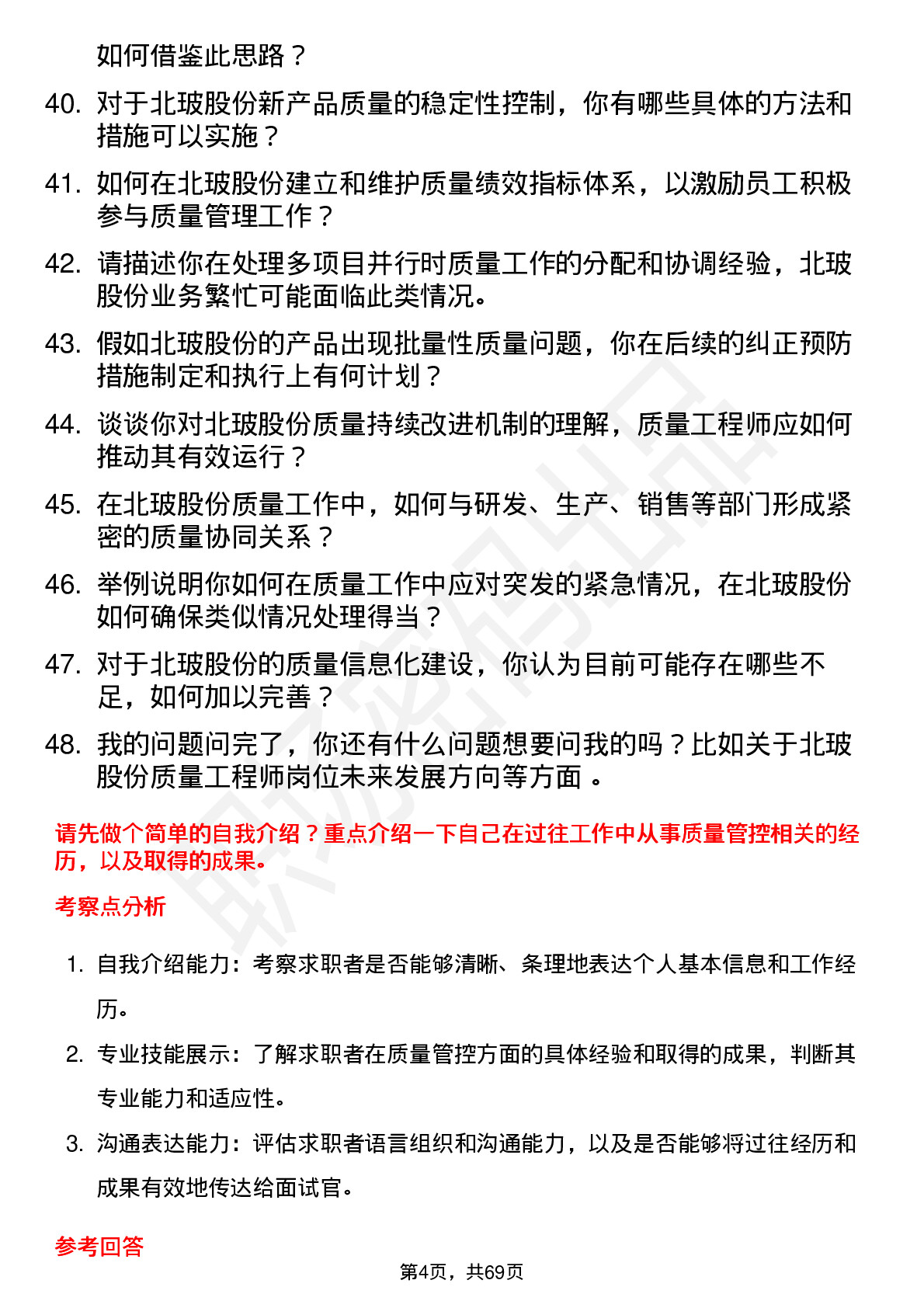 48道北玻股份质量工程师岗位面试题库及参考回答含考察点分析