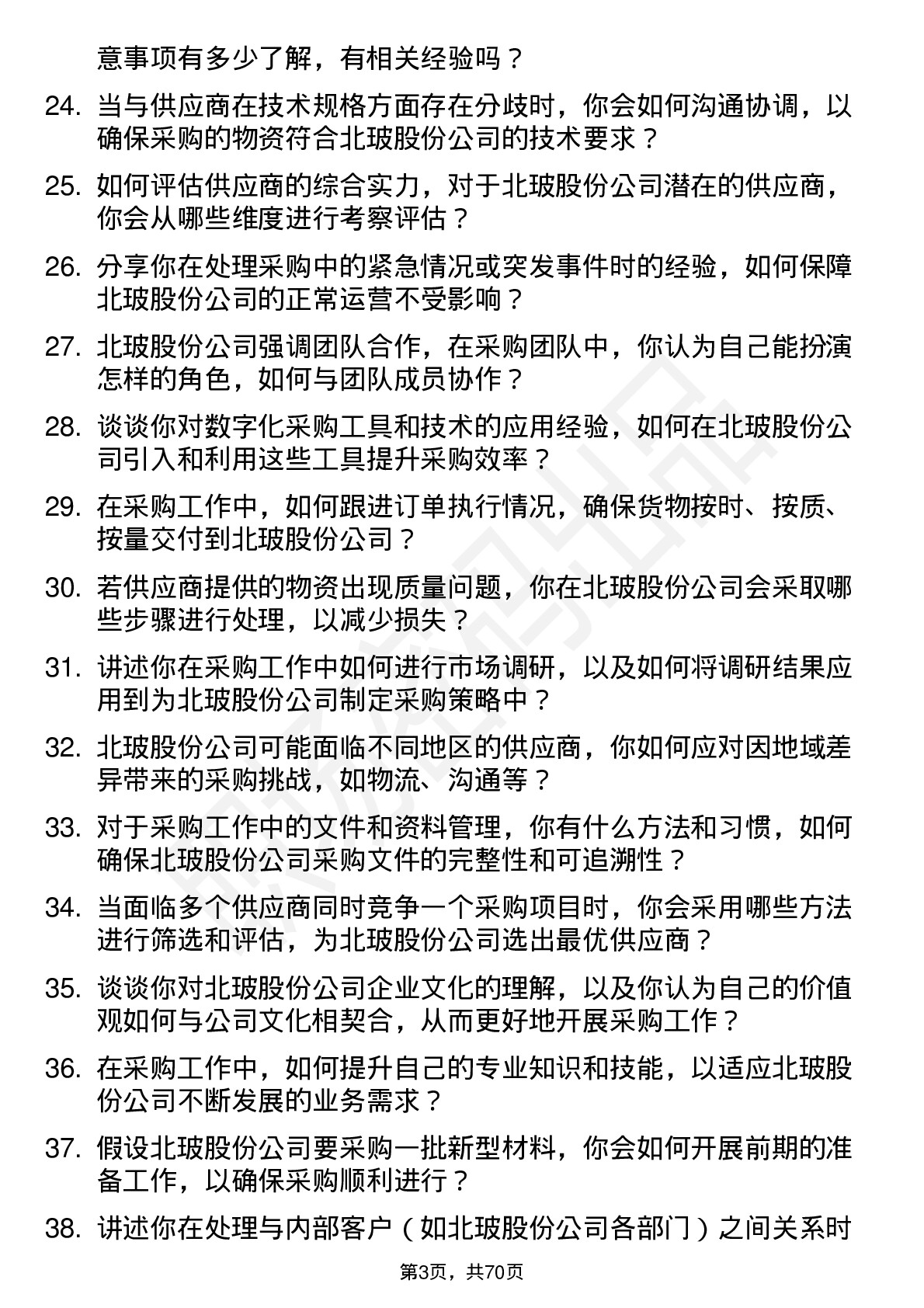 48道北玻股份采购员岗位面试题库及参考回答含考察点分析