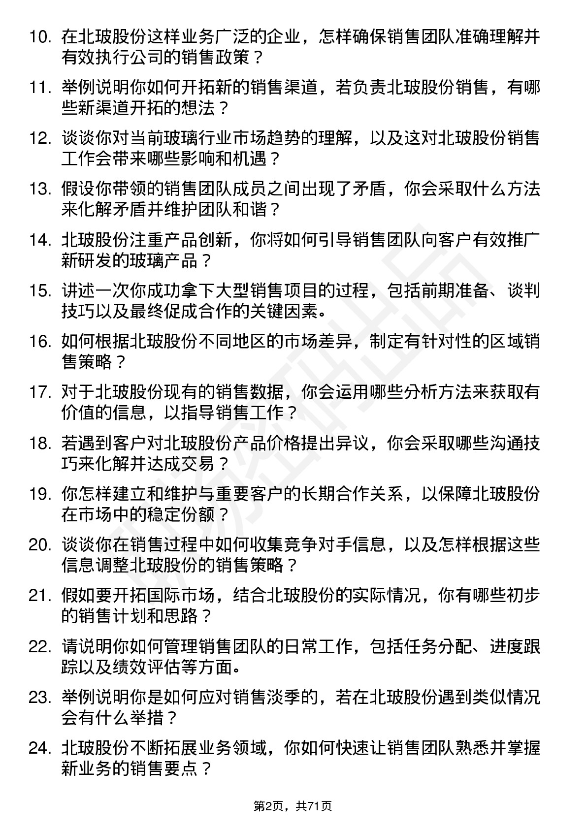 48道北玻股份销售经理岗位面试题库及参考回答含考察点分析