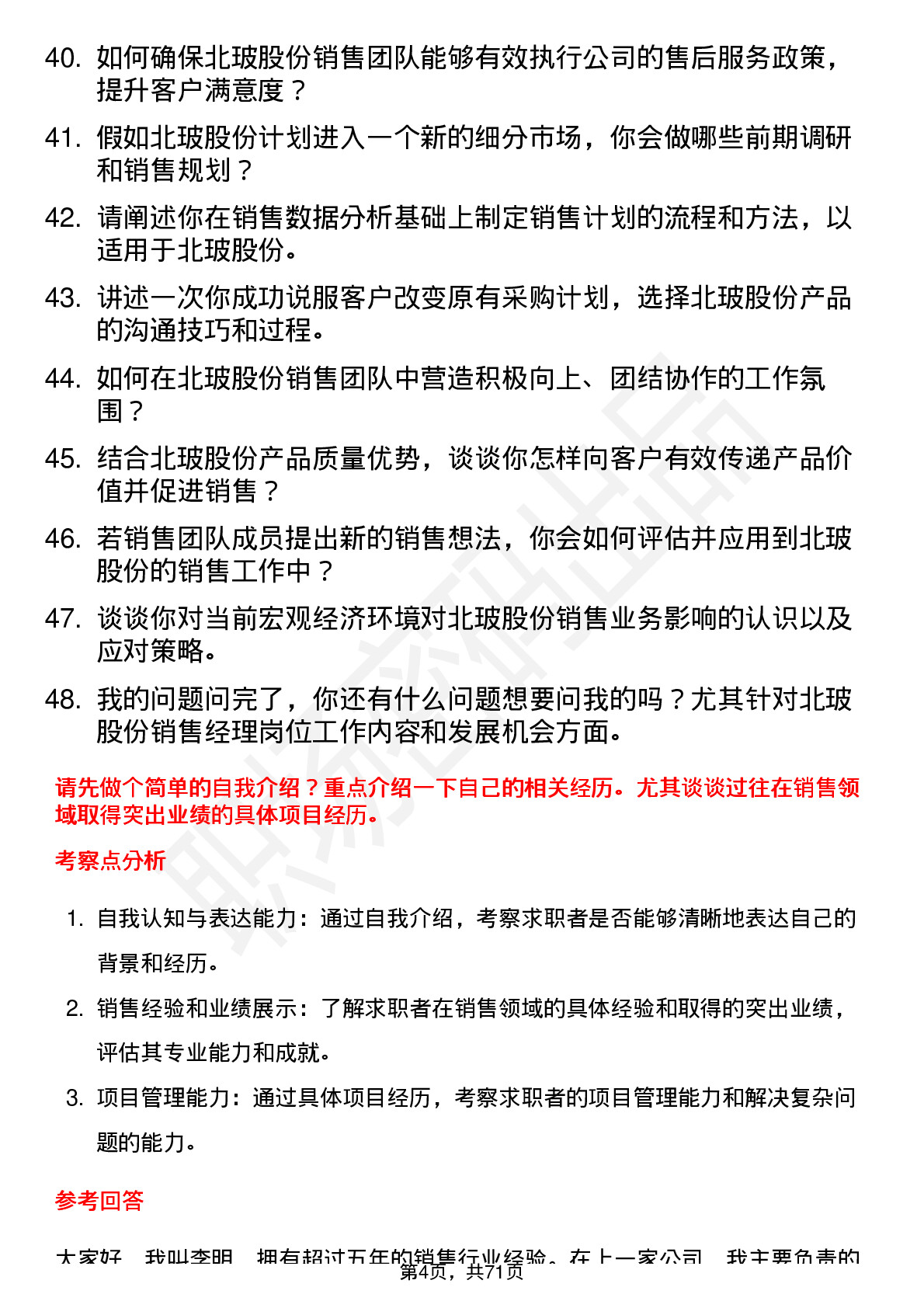 48道北玻股份销售经理岗位面试题库及参考回答含考察点分析