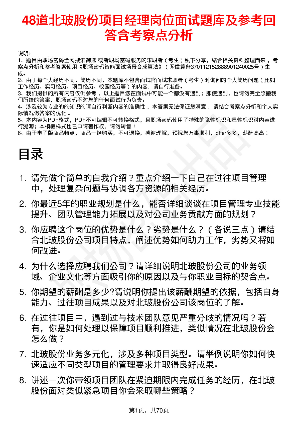 48道北玻股份项目经理岗位面试题库及参考回答含考察点分析