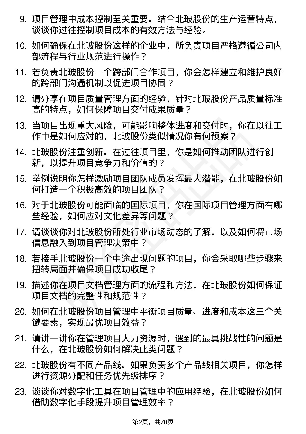 48道北玻股份项目经理岗位面试题库及参考回答含考察点分析