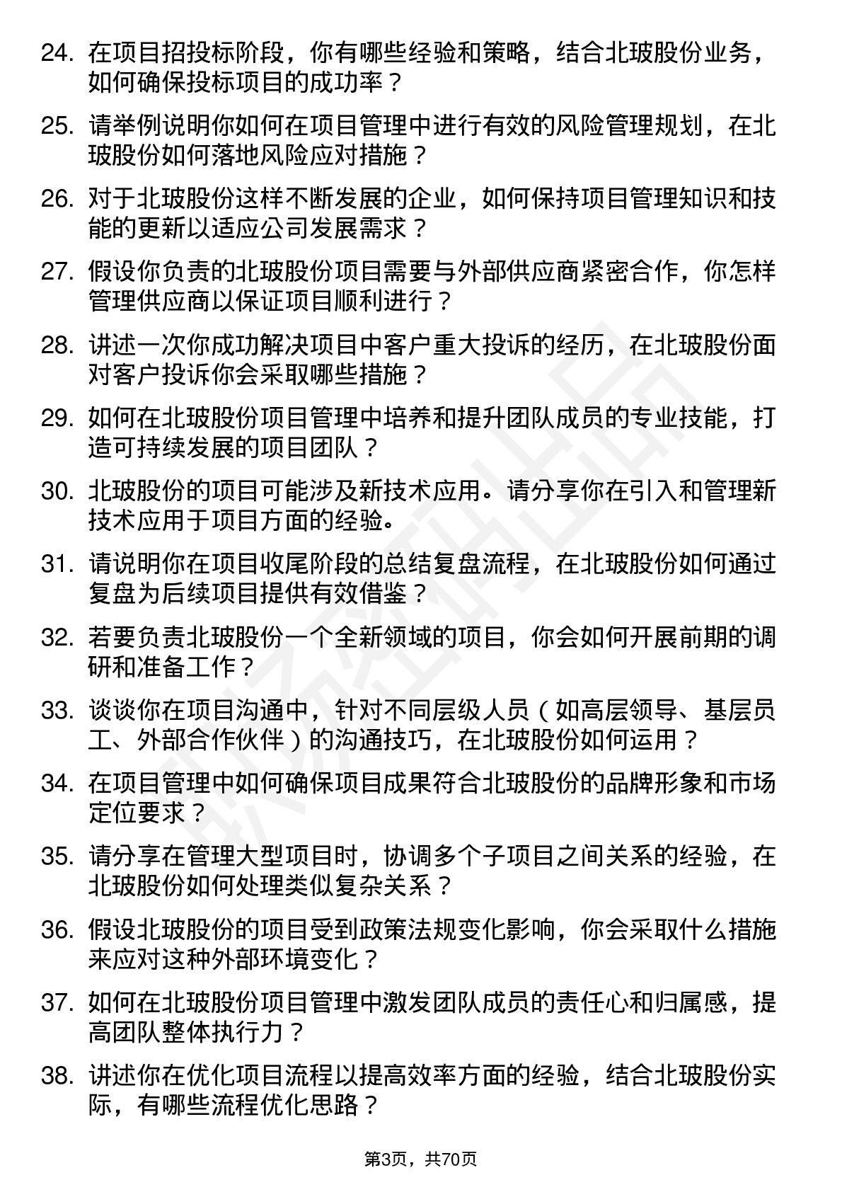 48道北玻股份项目经理岗位面试题库及参考回答含考察点分析