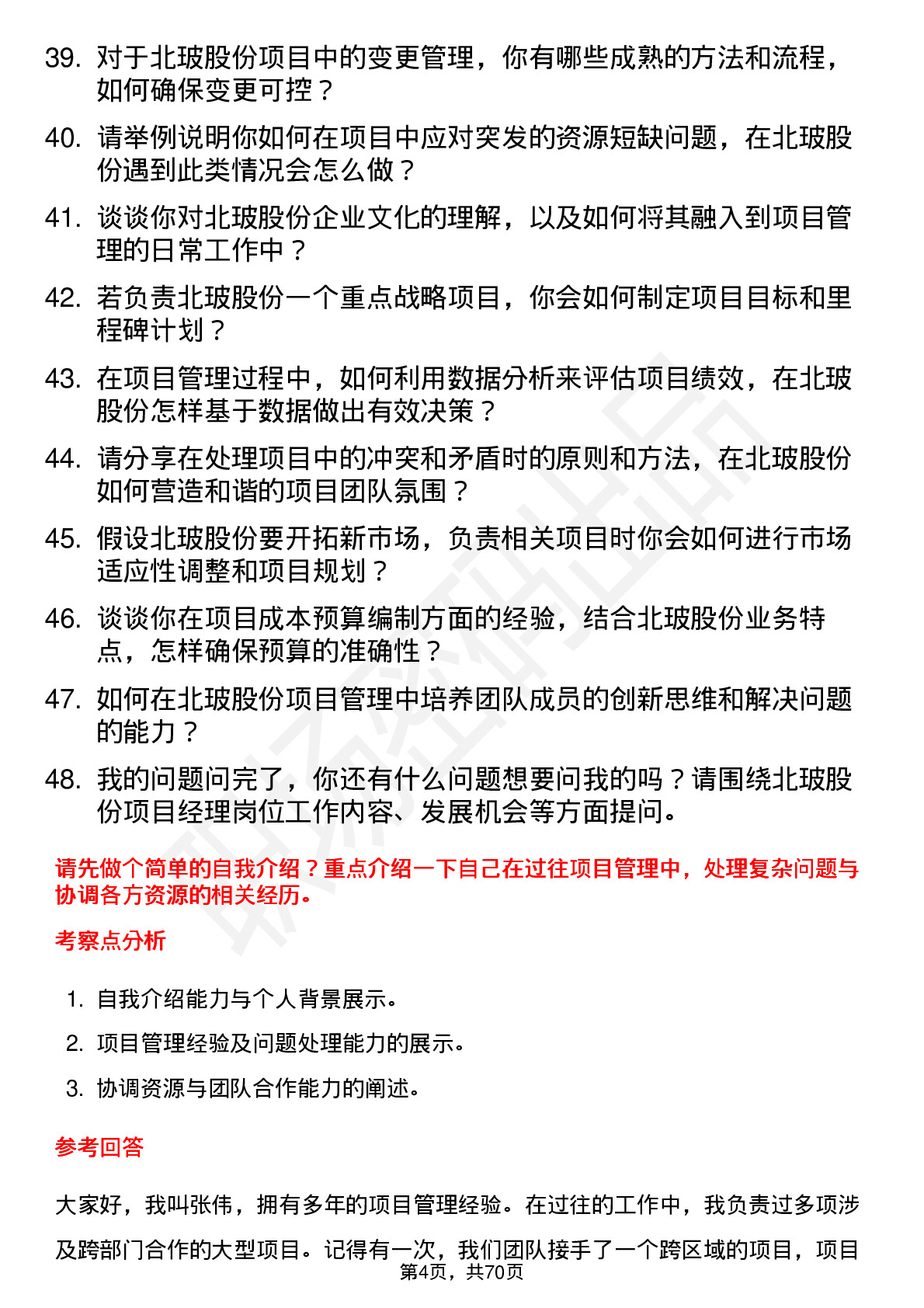 48道北玻股份项目经理岗位面试题库及参考回答含考察点分析