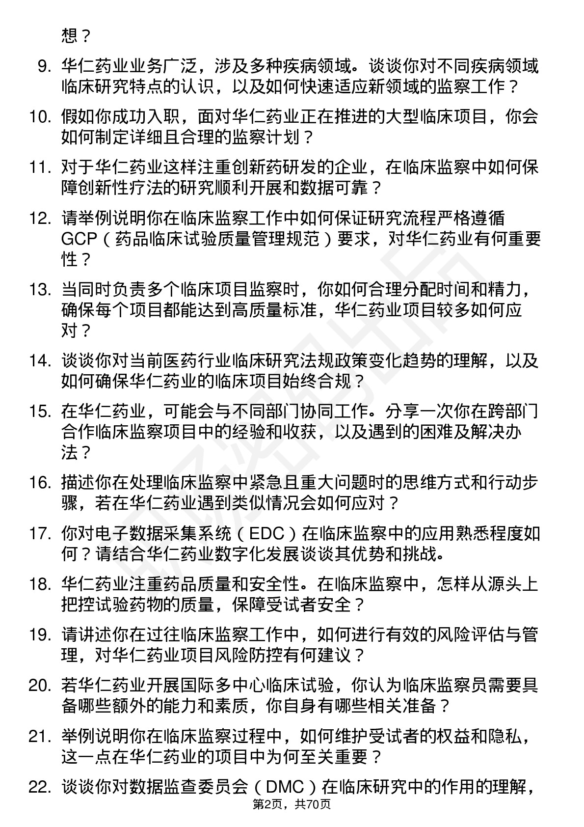 48道华仁药业临床监察员岗位面试题库及参考回答含考察点分析