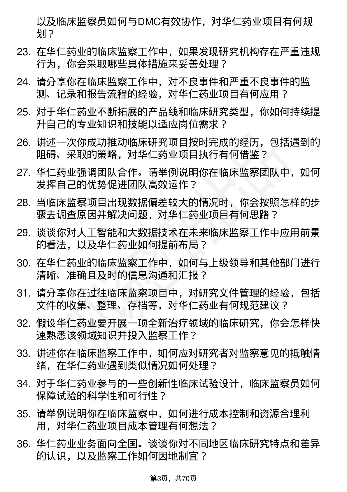 48道华仁药业临床监察员岗位面试题库及参考回答含考察点分析