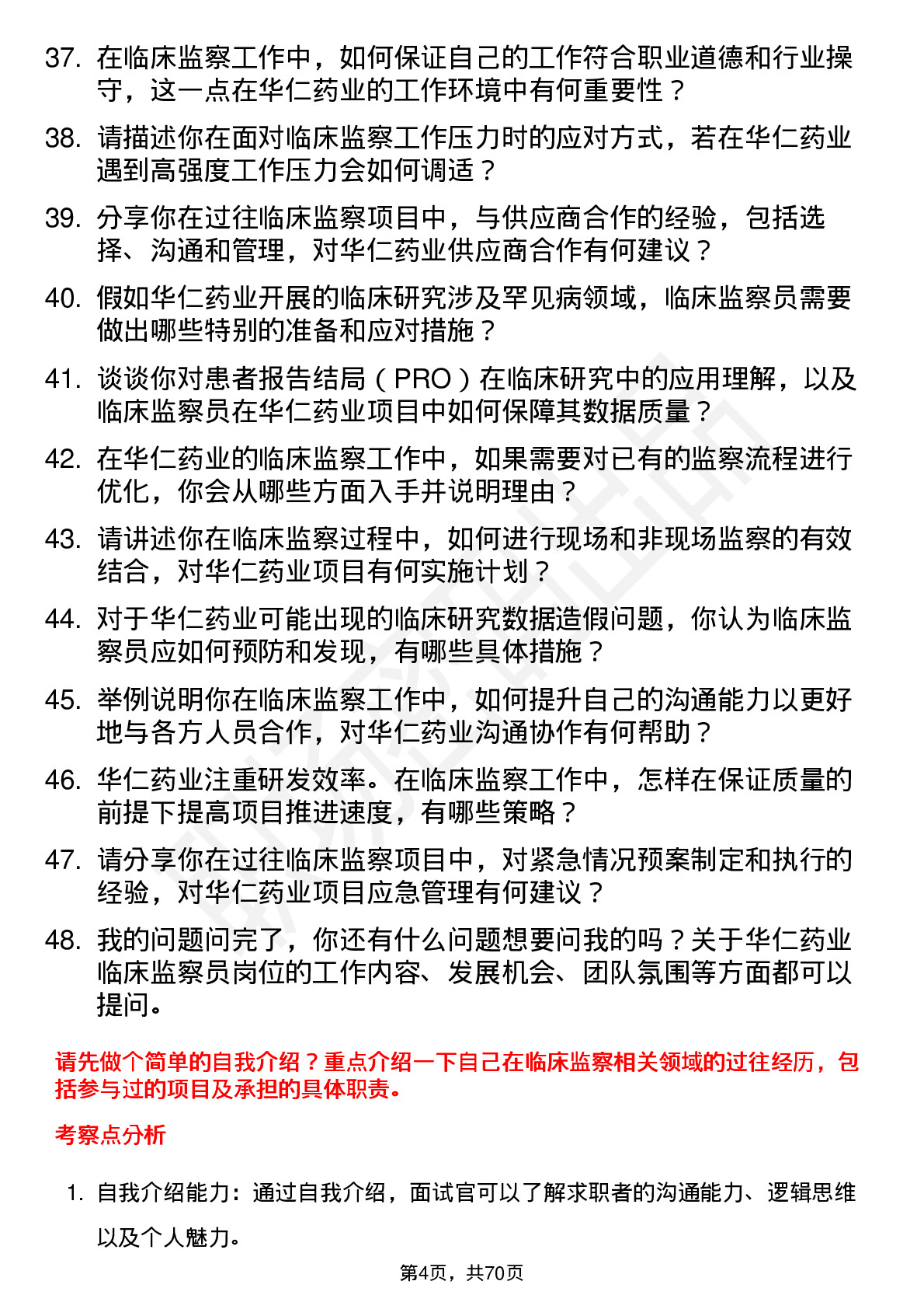 48道华仁药业临床监察员岗位面试题库及参考回答含考察点分析