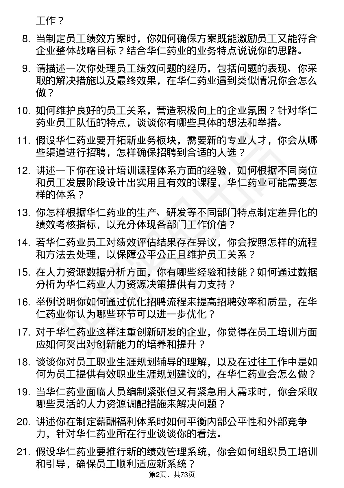 48道华仁药业人力资源专员岗位面试题库及参考回答含考察点分析