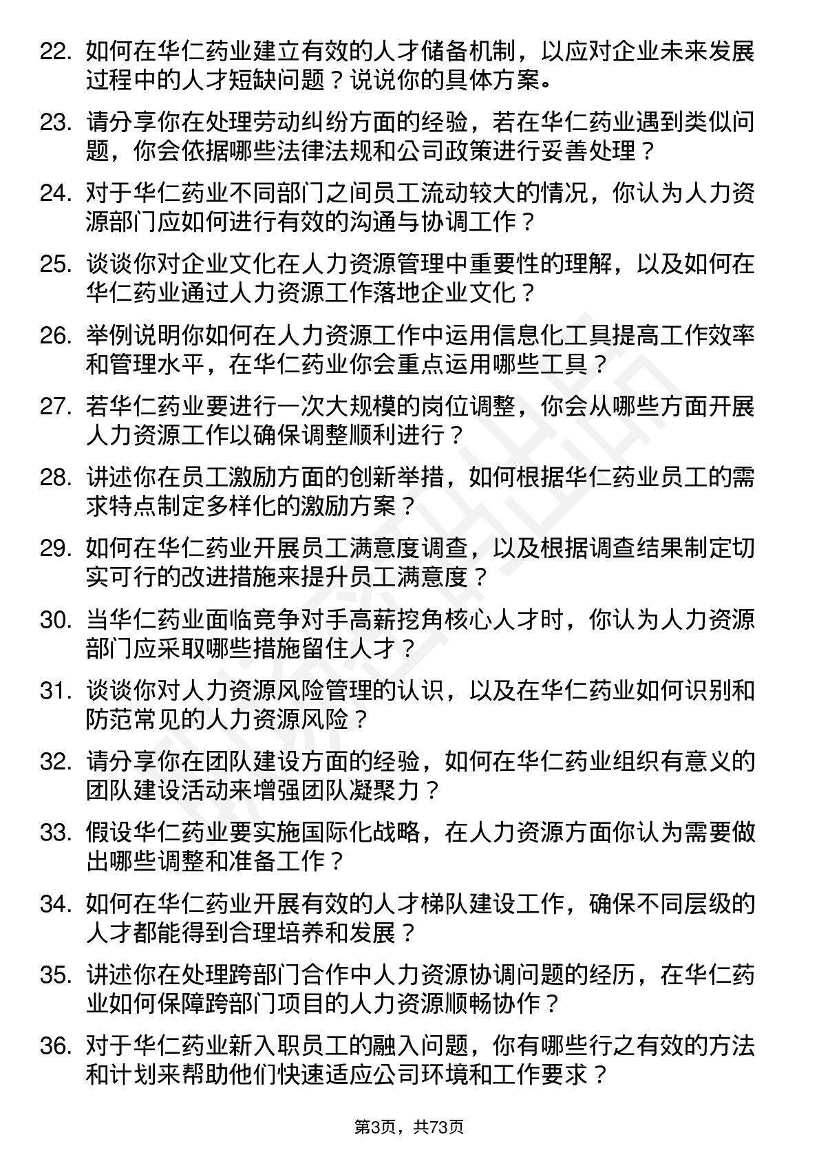 48道华仁药业人力资源专员岗位面试题库及参考回答含考察点分析