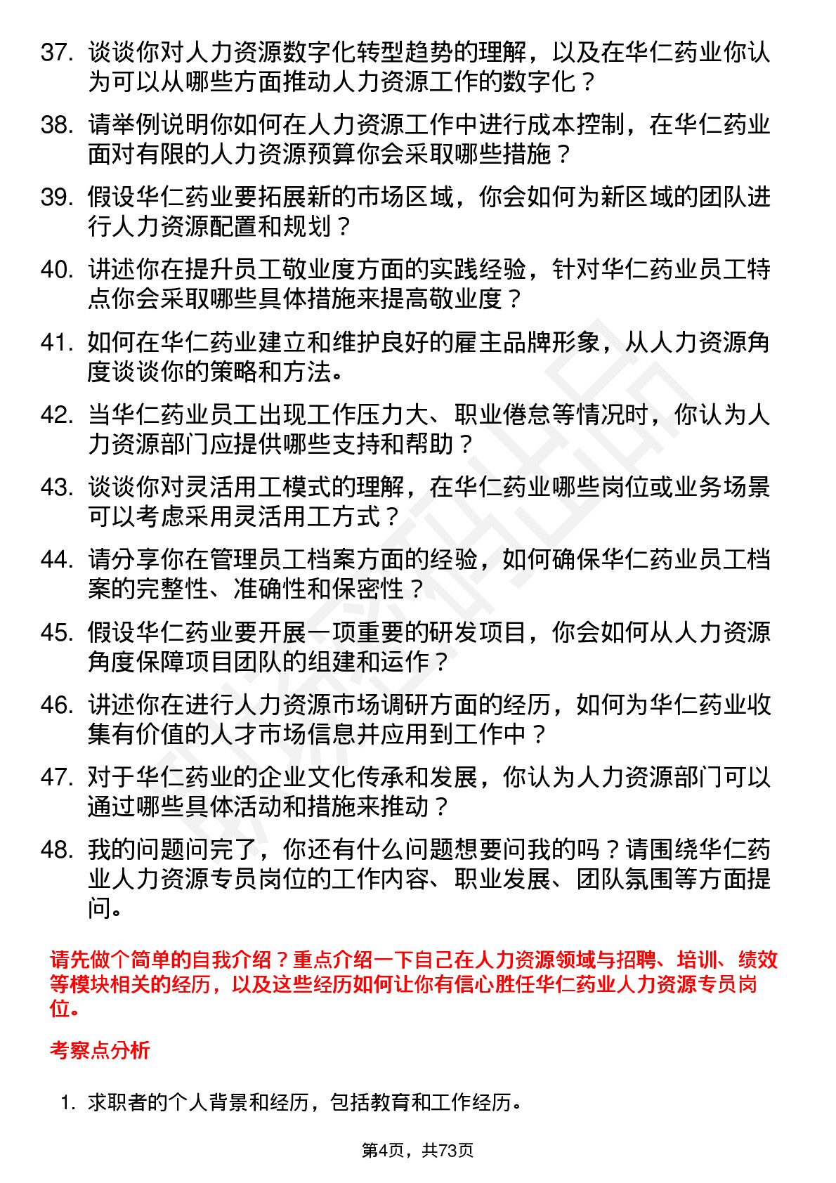 48道华仁药业人力资源专员岗位面试题库及参考回答含考察点分析