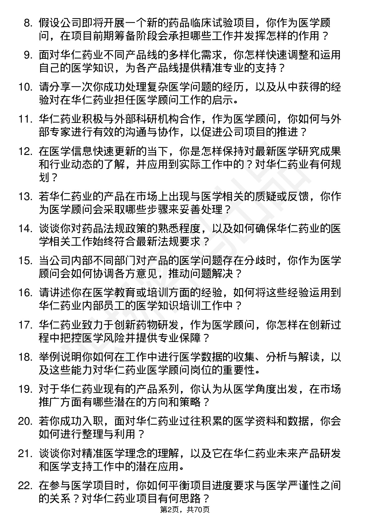 48道华仁药业医学顾问岗位面试题库及参考回答含考察点分析