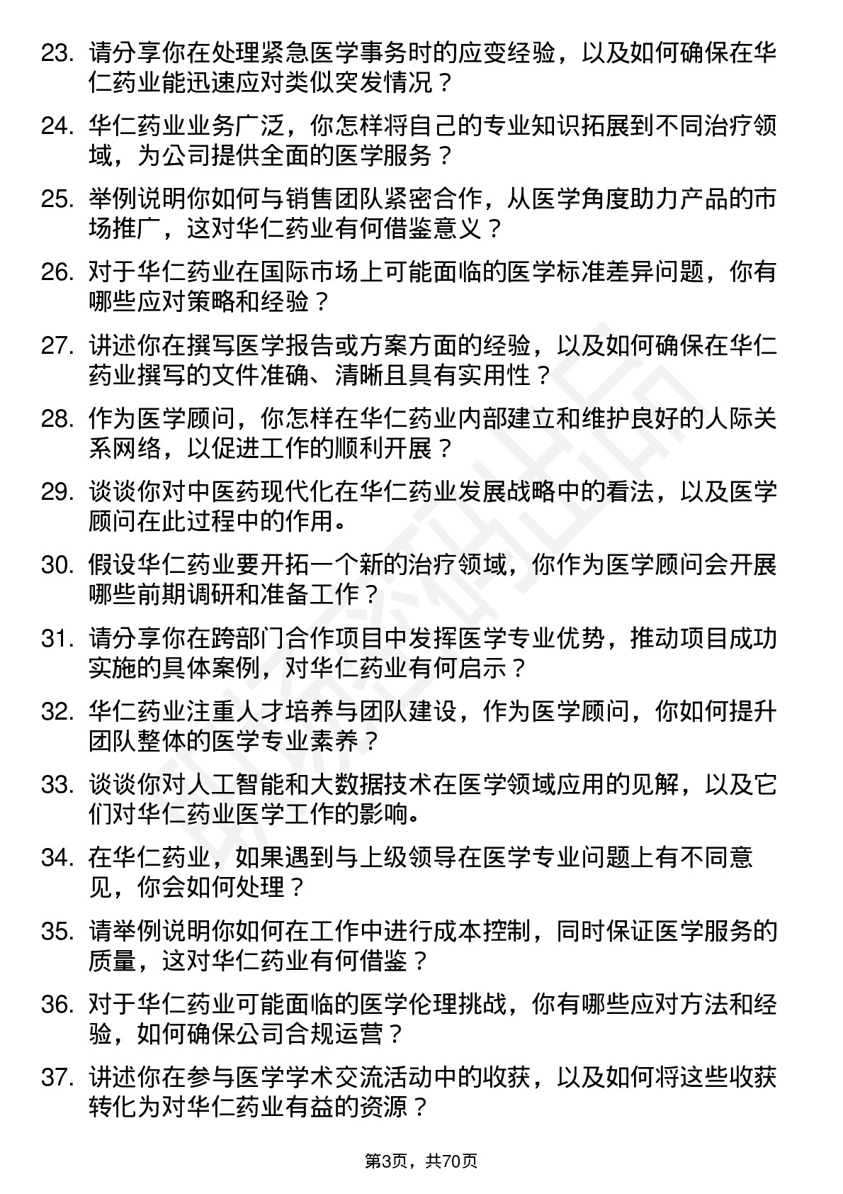 48道华仁药业医学顾问岗位面试题库及参考回答含考察点分析