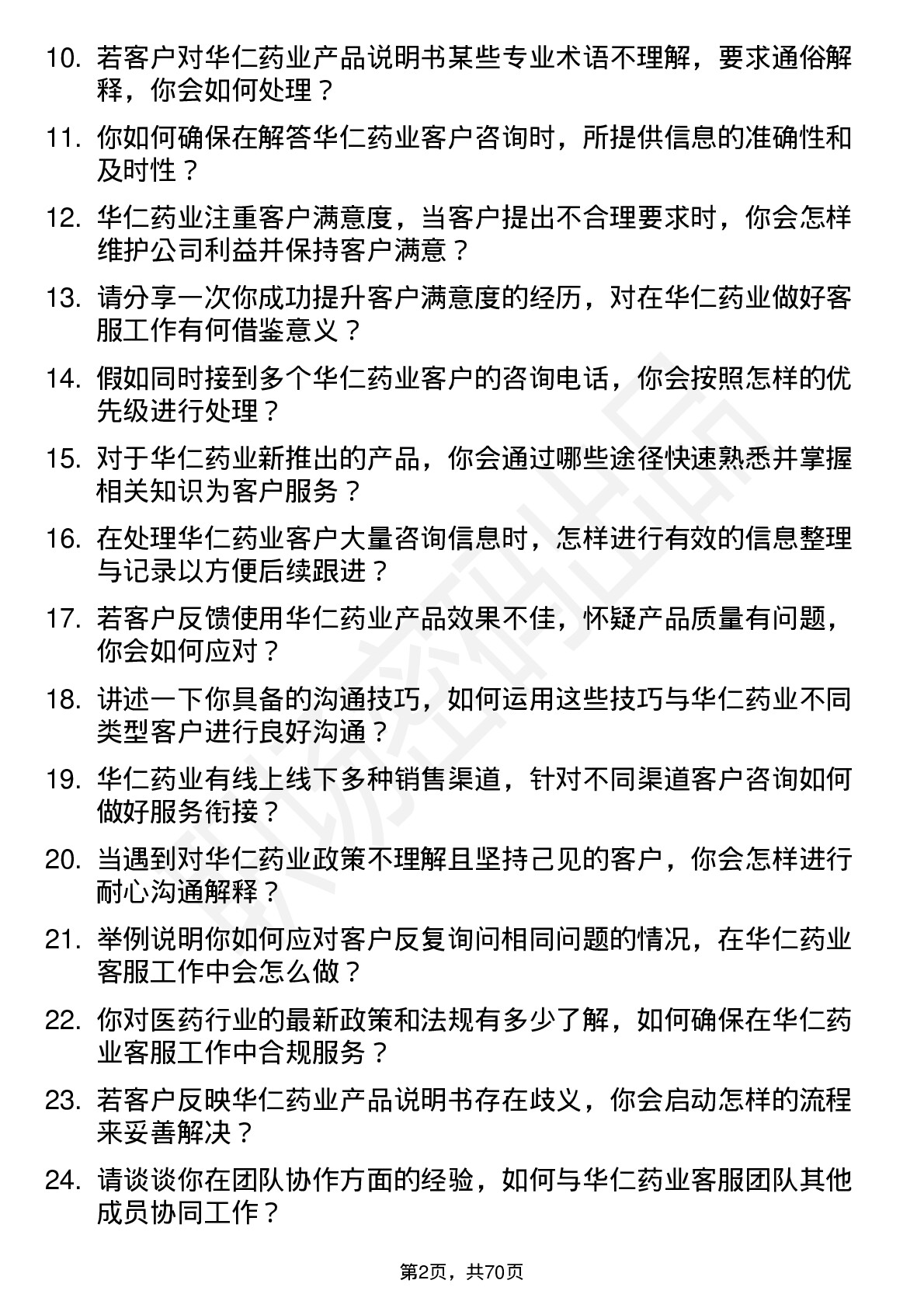 48道华仁药业客服专员岗位面试题库及参考回答含考察点分析