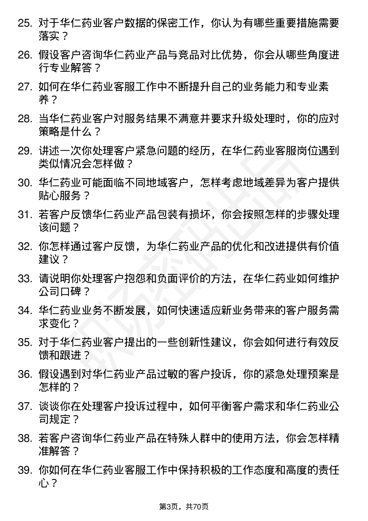 48道华仁药业客服专员岗位面试题库及参考回答含考察点分析