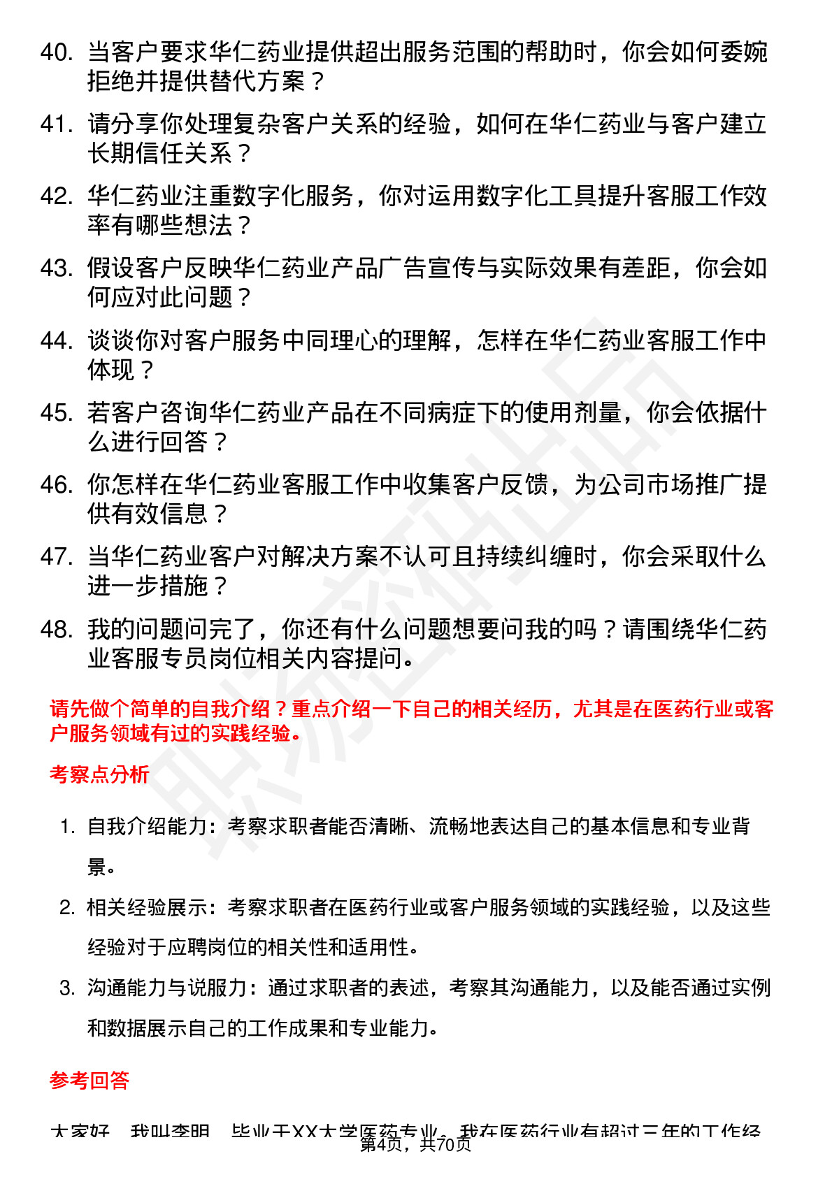 48道华仁药业客服专员岗位面试题库及参考回答含考察点分析