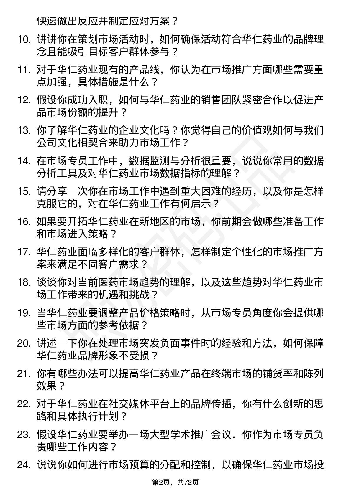 48道华仁药业市场专员岗位面试题库及参考回答含考察点分析